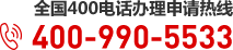 全國(guó)400電話辦理申請(qǐng)熱線：400-990-5533