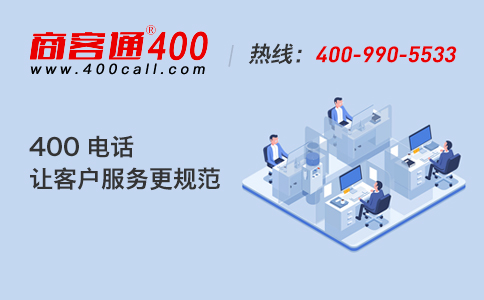 企業(yè)為什么偏愛企業(yè)400電話