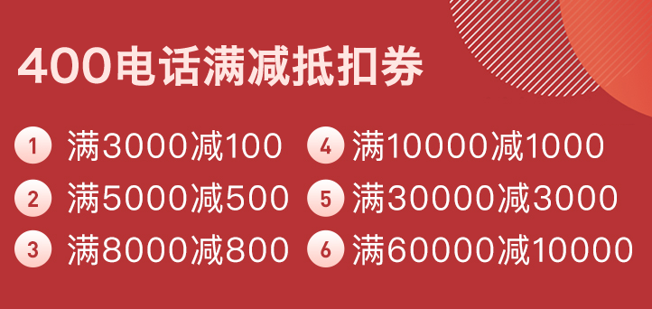 商客通400電話辦理，7月最后一波滿減抵扣券奉上，不容錯過