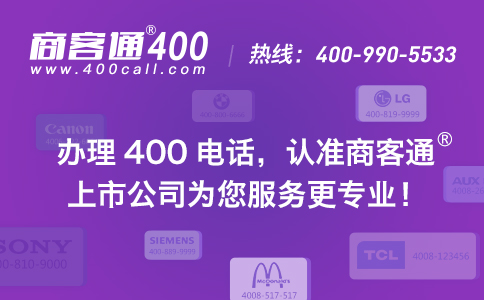 商客通400電話助力中小企業(yè)強(qiáng)化品牌力量