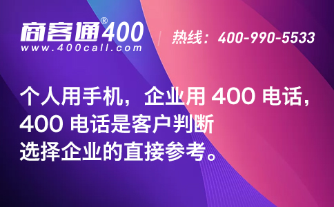 今年七夕節(jié)， 400電話是企業(yè)標(biāo)配哦！