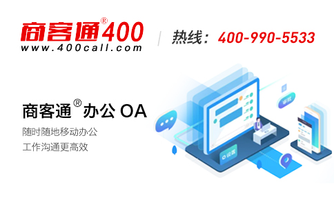 商客通400電話，助力企業(yè)提升辦公效率。